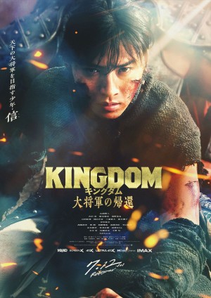 キングダム 大将軍の帰還』“燃え滾る”ビジュアル23種が公開決定