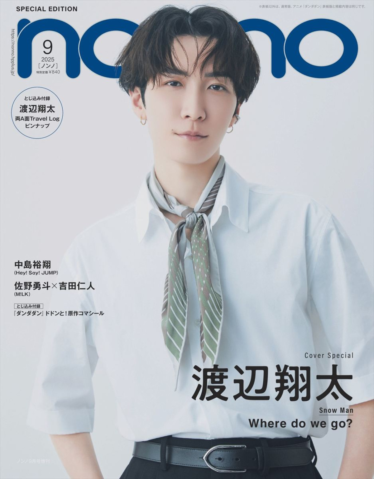 Snow Man渡辺翔太「non‐no」9 月号スペシャル版表紙に！ グループ