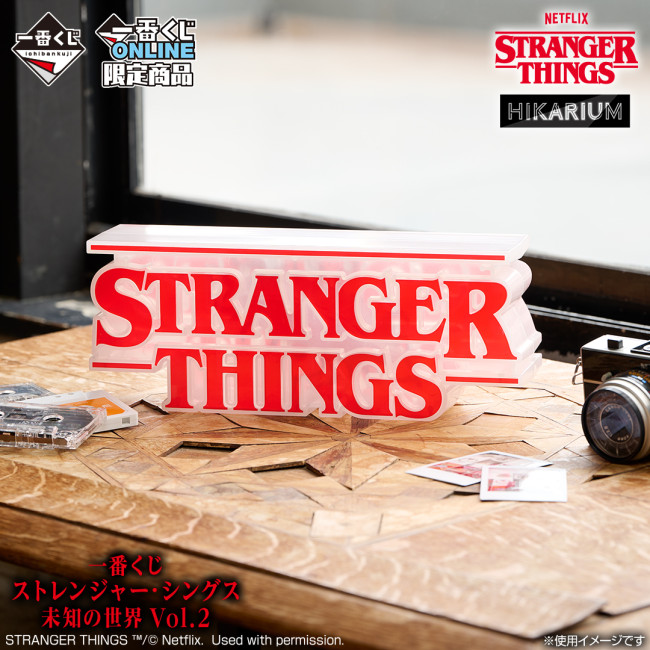 ストレンジャー・シングス』一番くじ第2弾登場！ 約25cmの