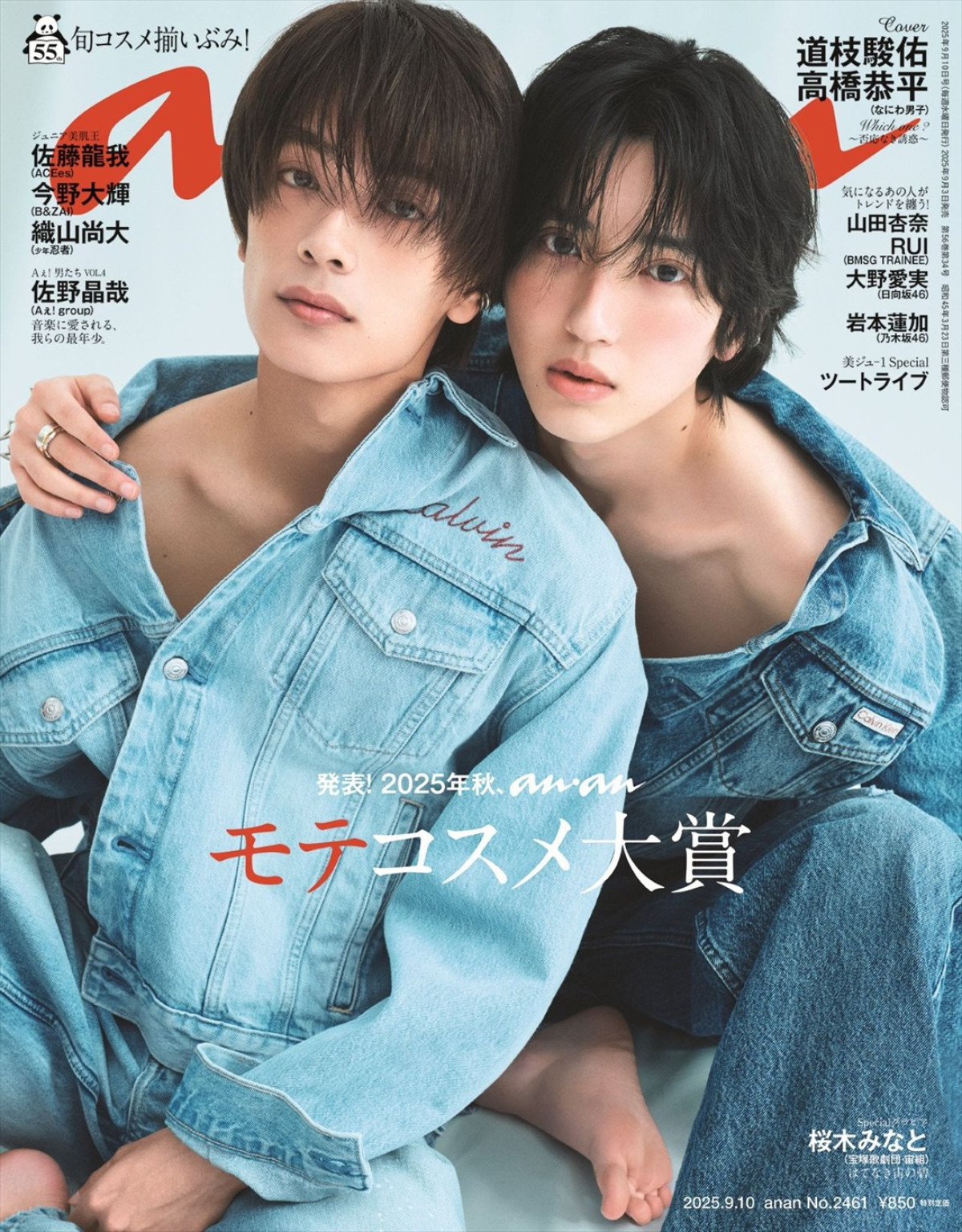 なにわ男子・道枝駿佑×高橋恭平、「anan」表紙にバディで登場！ 正反対