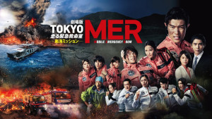 劇場版「TOKYO MER～走る緊急救命室～南海ミッション」 ‐U-NEXT（ユー