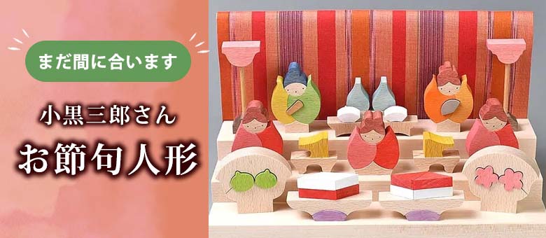 小黒三郎さんの組み木お節句人形【即納】にてお届けします: ｜クレヨン