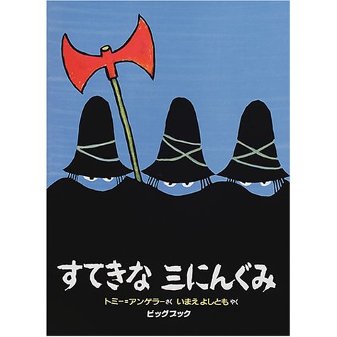 すてきな三にんぐみ【ビッグブック】／トミー・アンゲラー 今江祥智