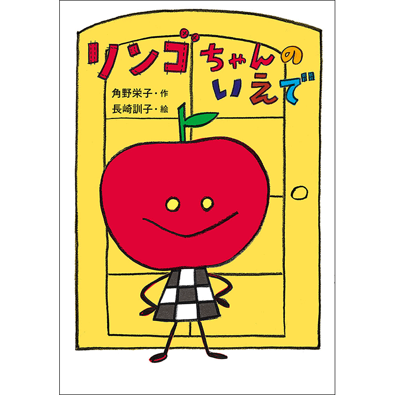 リンゴちゃんのいえで／角野栄子 長崎訓子｜絵本のギフト通販