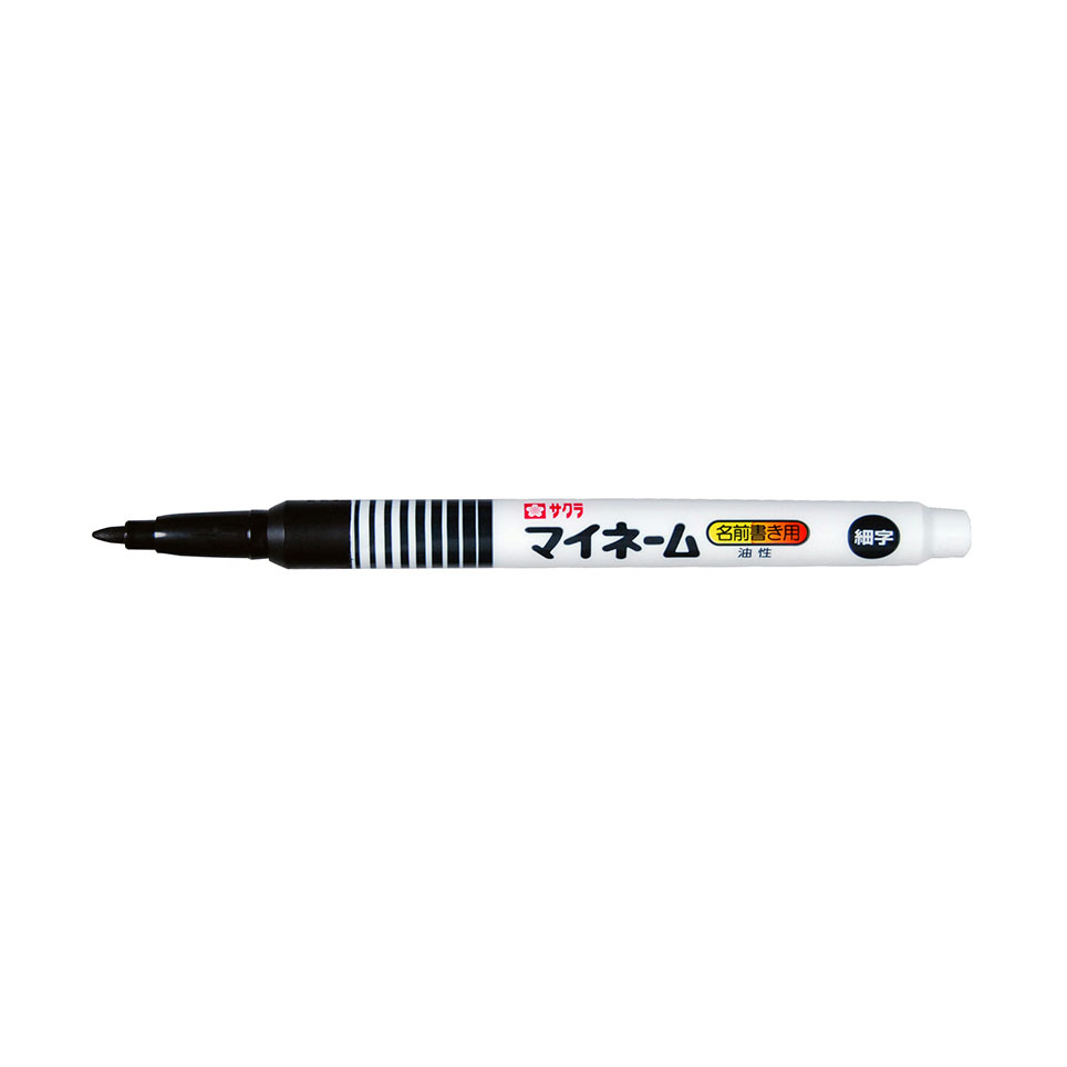 マイネーム細字｜マイネーム｜油性マーカー｜サインペン・マーカー