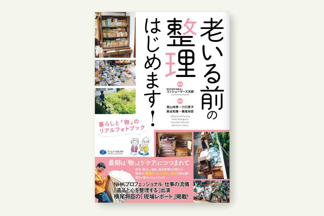 クリエイツかもがわ | 老いる前の整理はじめます！