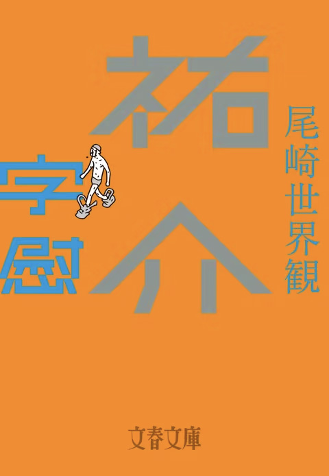 祐介・字慰」（文庫版）