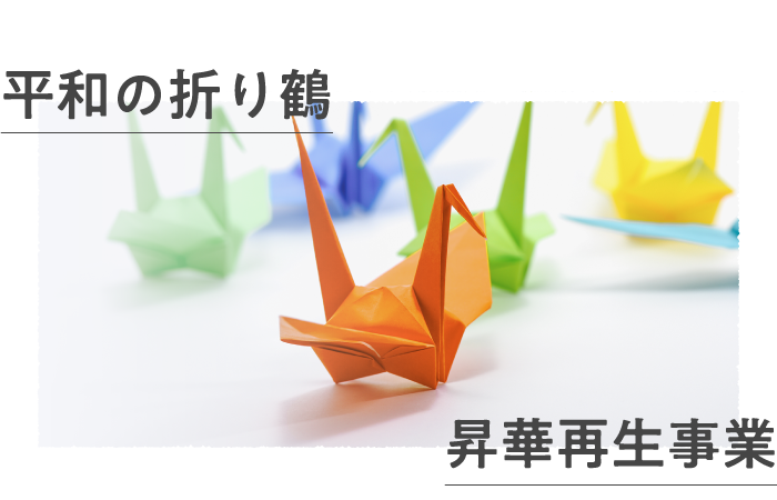 平和の折り鶴昇華再生事業｜コープCSネット