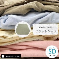 オーダーメイド対応】TOWEL COVER（タオルカバー）フラットシーツ