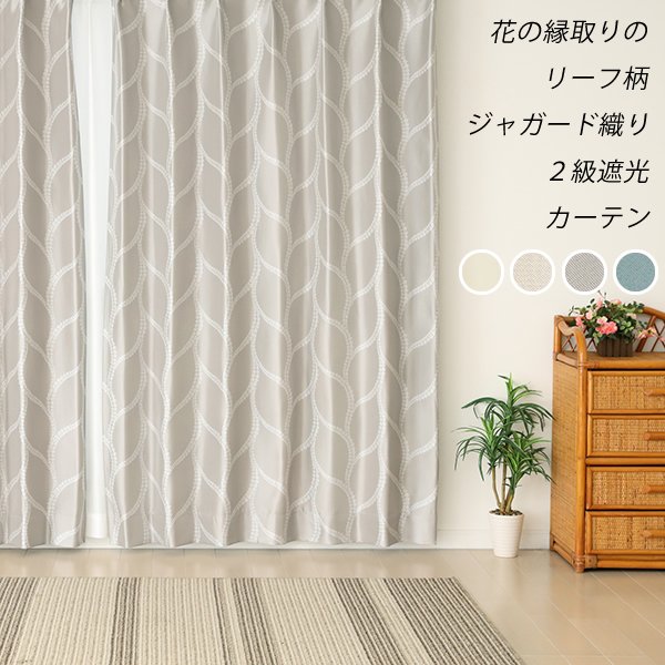 形態安定加工つき ジャガード織り 花の縁取りのリーフ柄 2級遮光