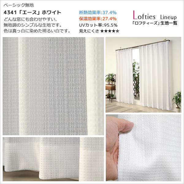 カーテン生地のみ販売」 夜も見えにくい断熱UVカットミラーレース