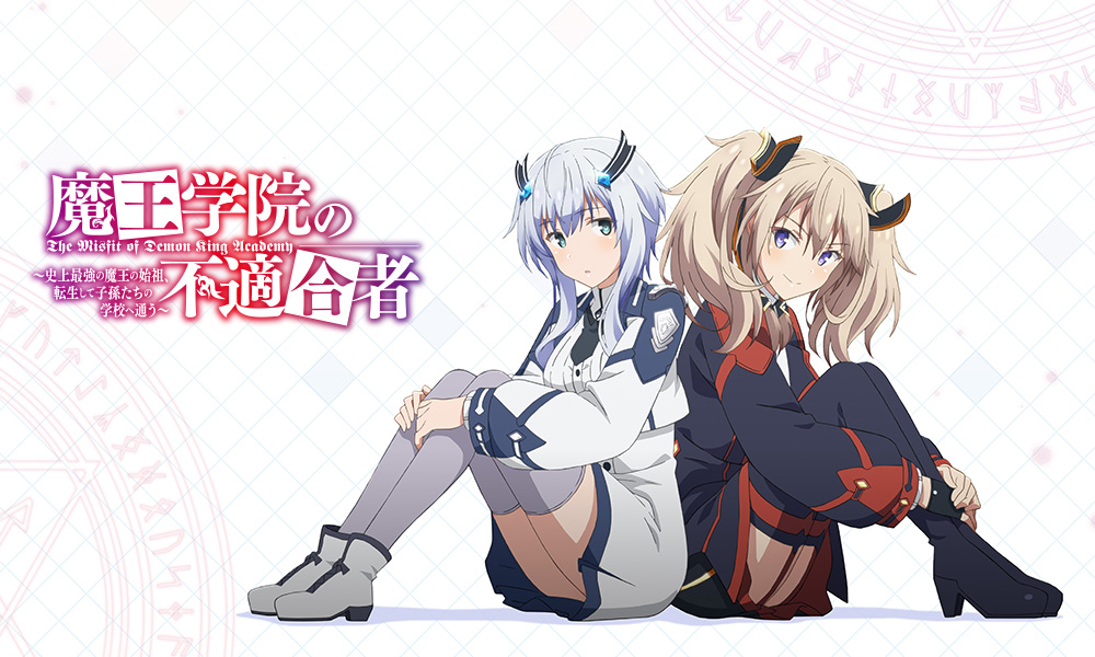 魔王学院の不適合者