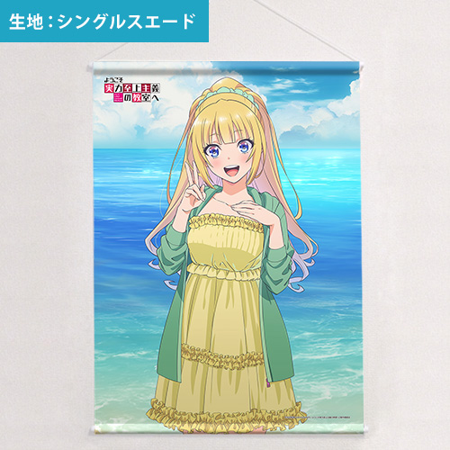 ようこそ実力至上主義の教室へ]描き下ろしB2タペストリー（軽井沢恵／海）