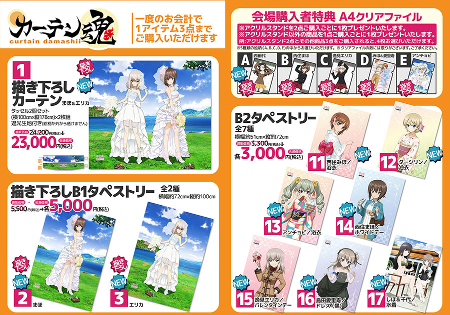 カーテン魂】 [ガールズ＆パンツァー] 2019年度 あんこう祭 特設ページ
