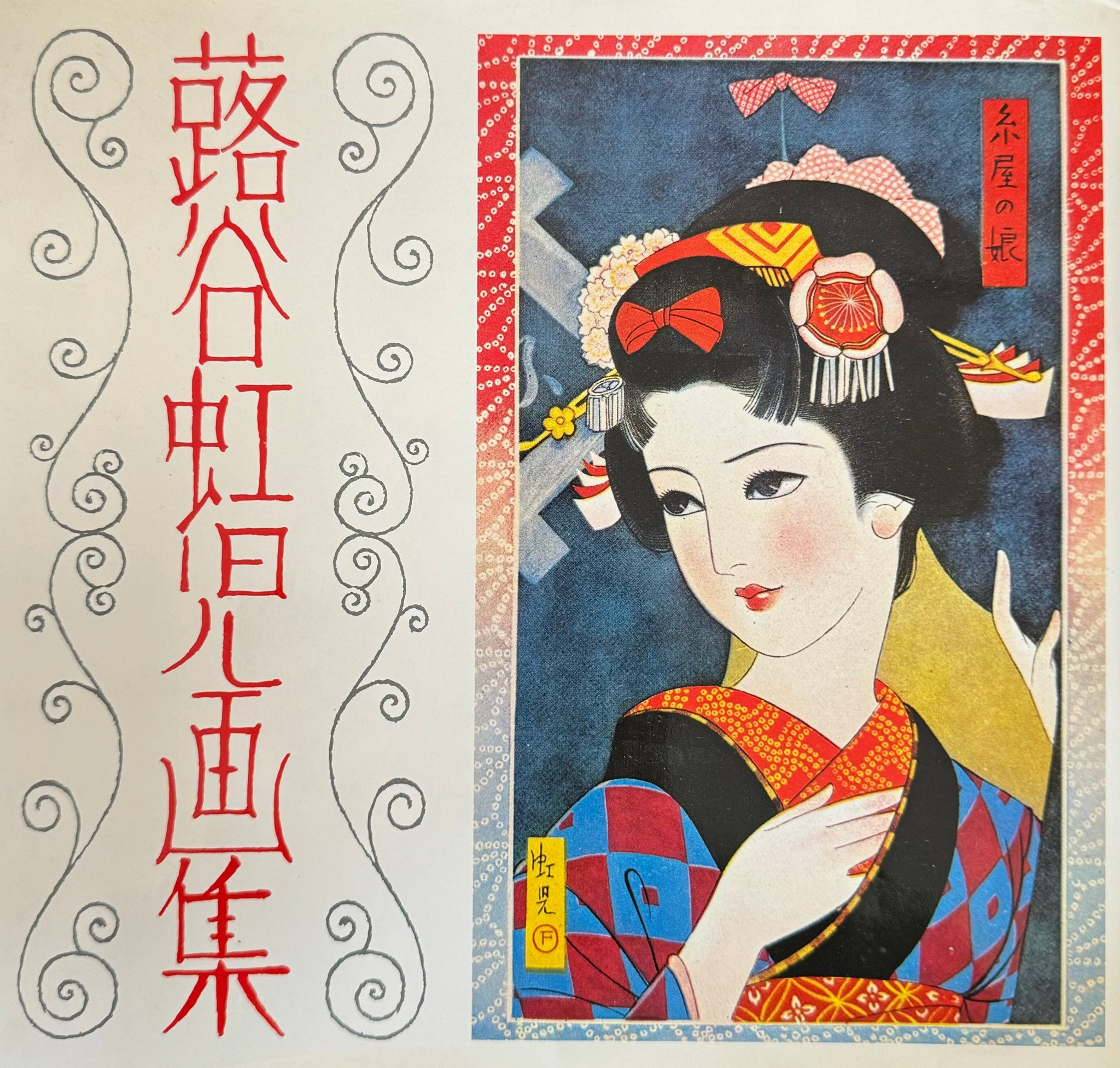 蕗谷虹児画集 Fukiya Koji Japanese art collection book – curve-arts