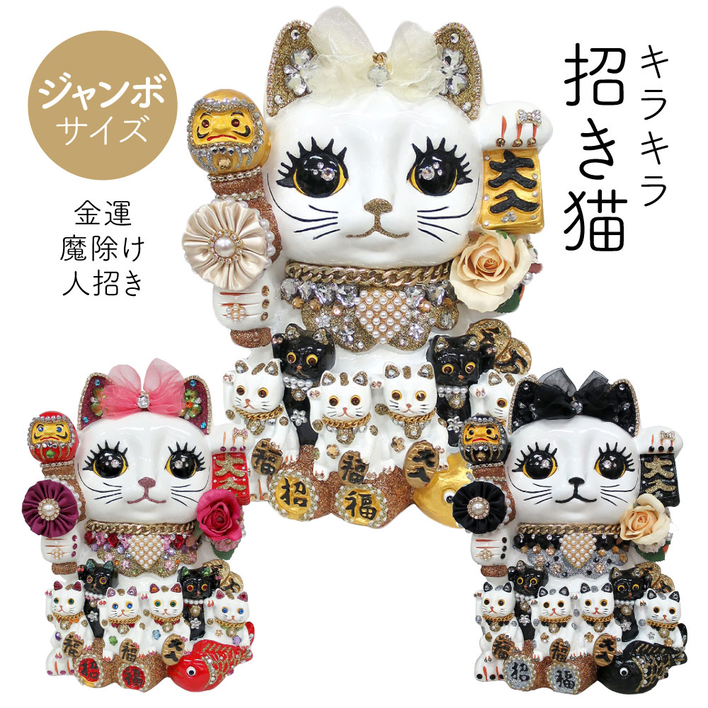 招き猫 置物 貯金箱 プリンセスキャット ジャンボ C350