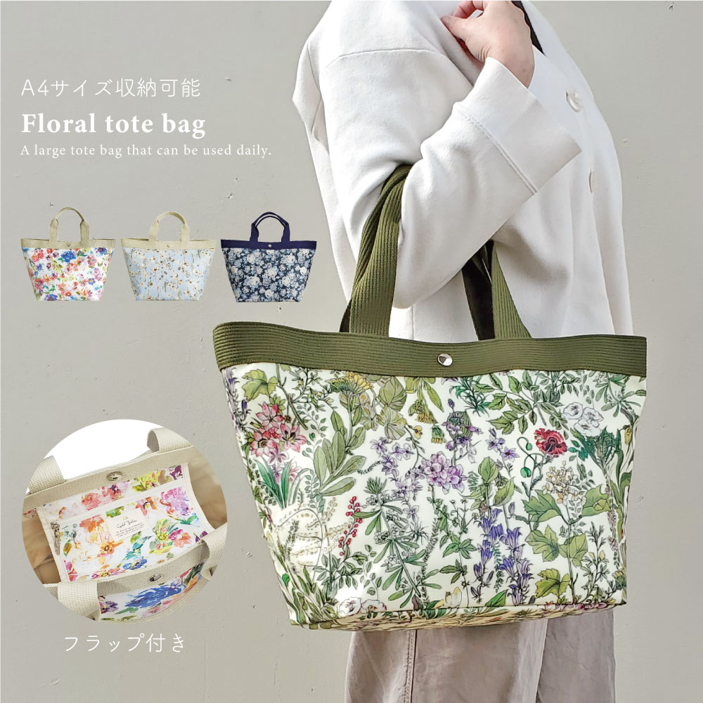 花柄 トートバッグ Lサイズ