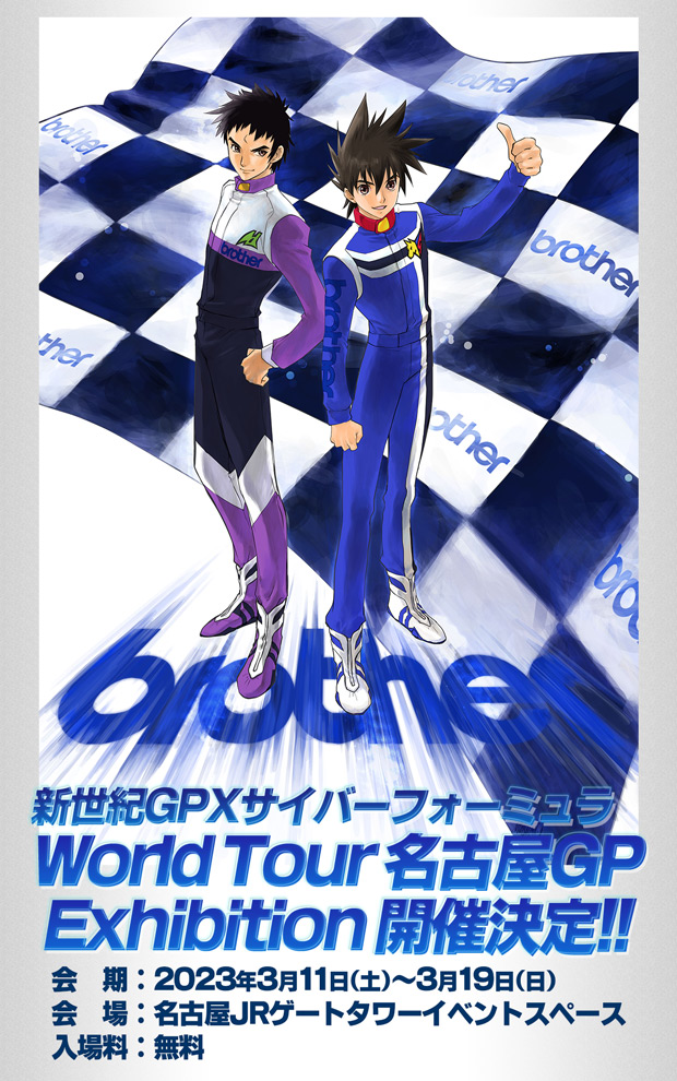 新世紀GPXサイバーフォーミュラ 30th ANNIVERSARY｜新世紀GPXサイバー