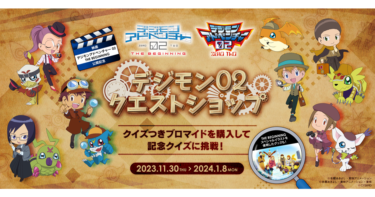 映画「デジモンアドベンチャー02 THE BEGINNING」公開記念 オンライン