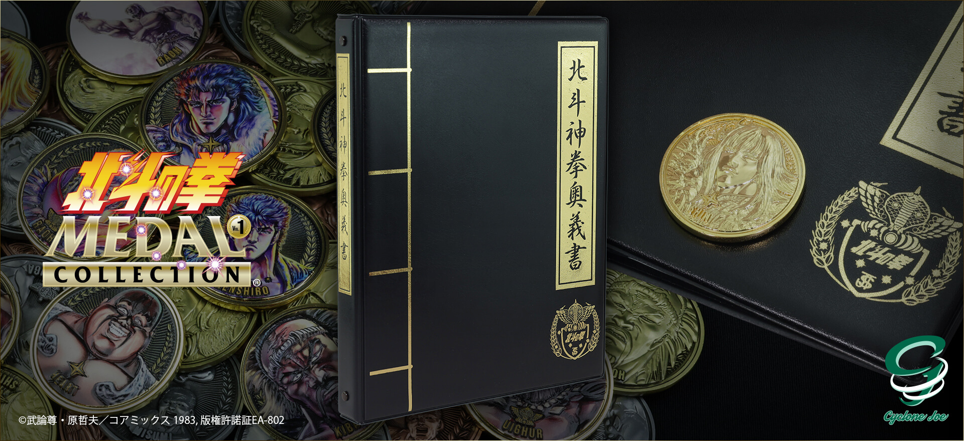北斗の拳 メダルコレクションファイル 北斗神拳奥義書 VOL.1 BLACK