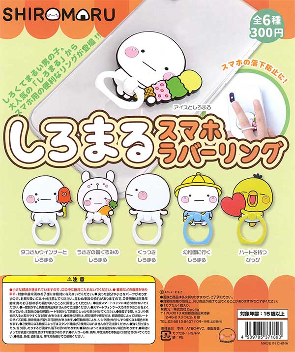 しろまるスマホラバーリング （40個入り） | ガチャガチャ通販専門【あ