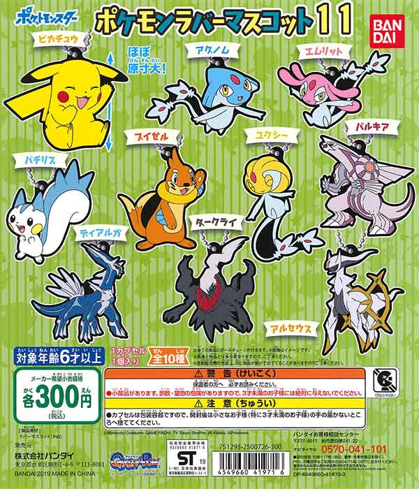 ポケットモンスター ポケモンラバーマスコット11 （40個入り