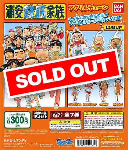 浦安鉄筋家族 アクリルチェーン （40個入り） | ガチャガチャ通販専門