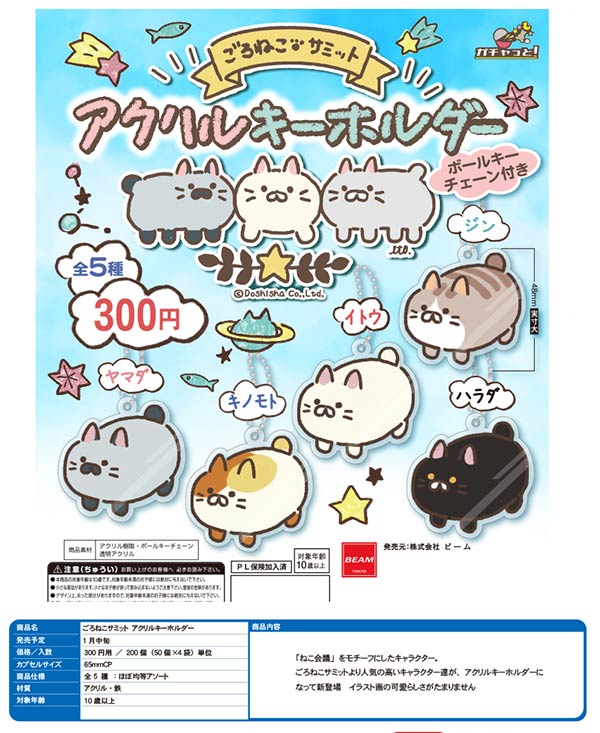 Z01】ごろねこサミット アクリルキーホルダー （50個入り）【予約商品