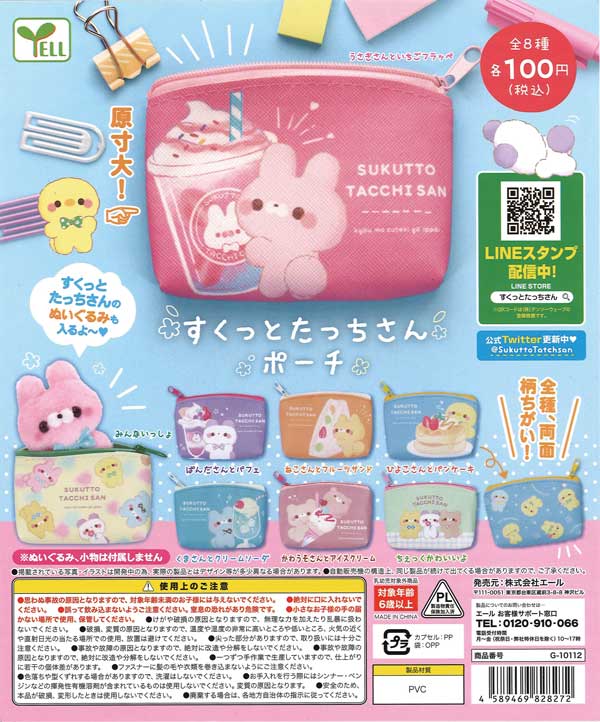 すくっとたっちさん ポーチ （100個入り） | ガチャガチャ通販専門【あ