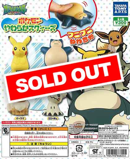 ポケモン やわらかスクィーズ（40個入り） | ガチャガチャ通販専門【あ
