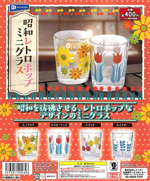 昭和レトロポップミニグラス （30個入り） | ガチャガチャ通販専門【あ