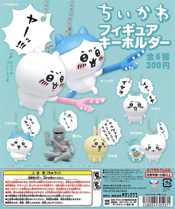 再販》ちいかわ フィギュアキーホルダー （40個入り） | ガチャガチャ