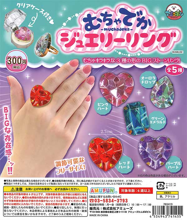 むちゃでかジュエリーリング （40個入り） | ガチャガチャ通販専門【あ