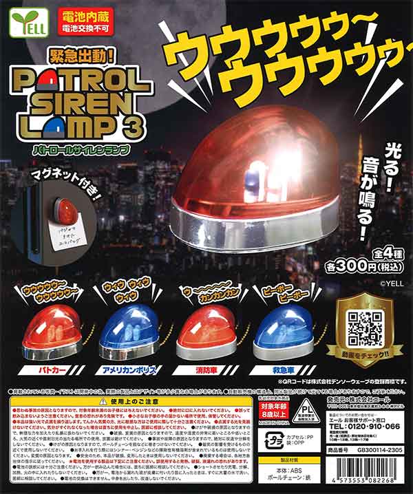 緊急出動！パトロールサイレンランプ3 （40個入り）※電池交換不可