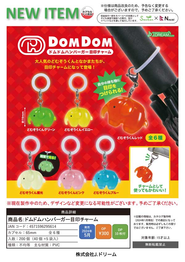 J05】ドムドムハンバーガー目印チャーム （40個入り）【二次予約商品