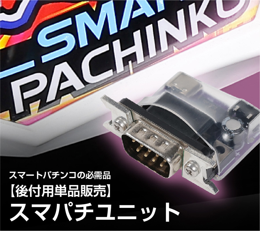 後付用単品販売】スマパチユニット（ブロンズ/シルバー）