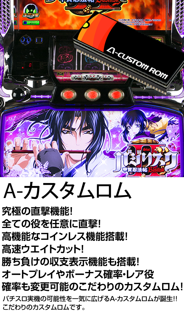 パチスロ用】A-カスタムロム【究極の直撃機能！全ての役を任意に直撃
