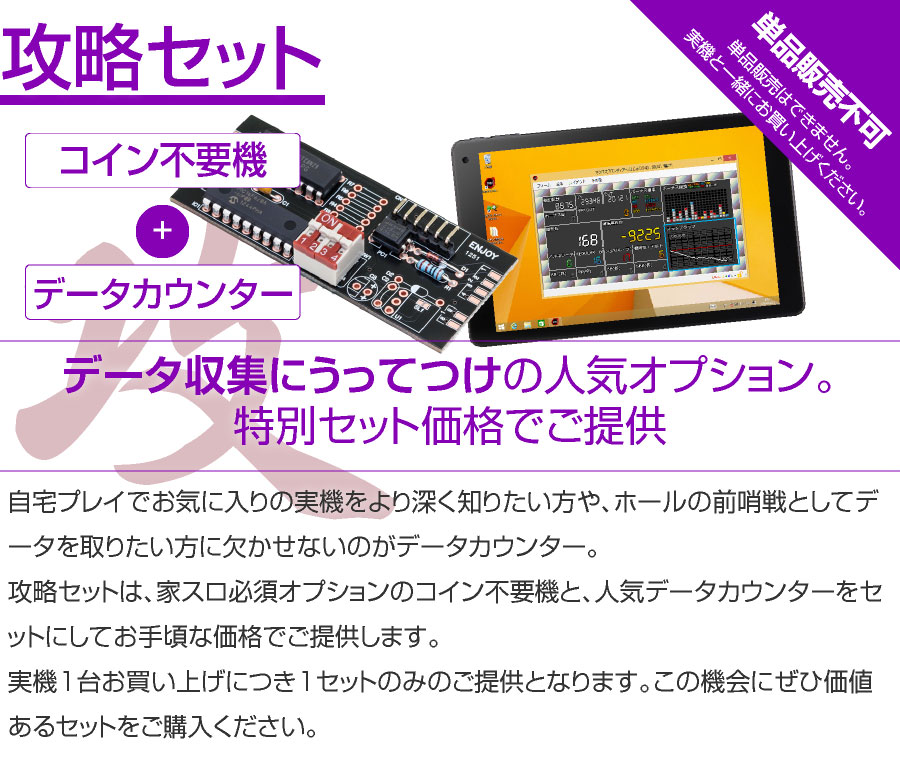 コイン機専用】攻略セット 【コイン不要機＋データカウンタ－】が