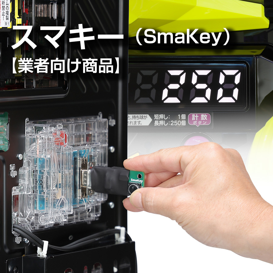 業者向け商品】スマキー（SmaKey）