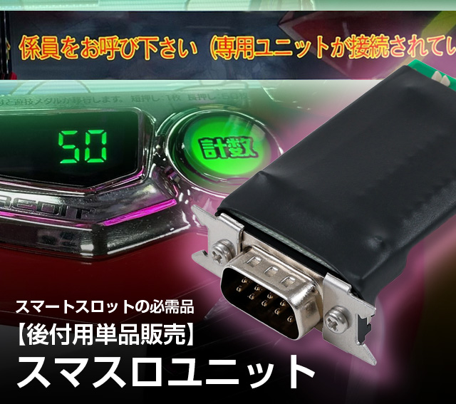 スマートスロットユニット選択