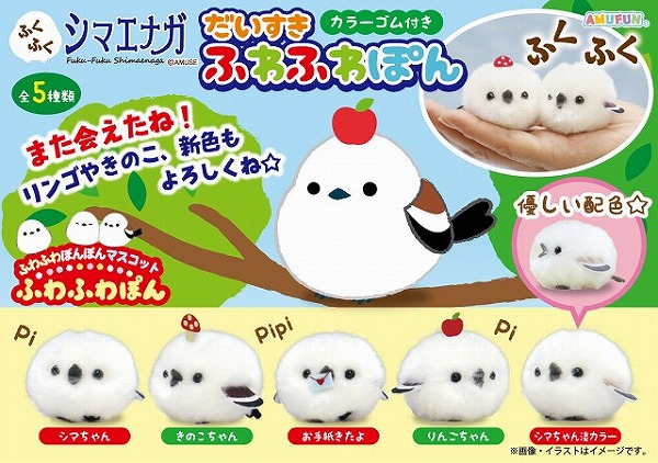 ≪12月の新商品≫ふくふくシマエナガだいすきふわふわぽん☆アミューズ
