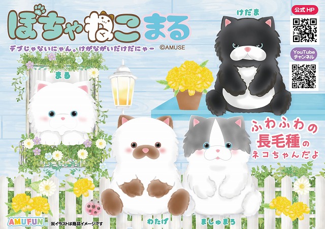 ≪1月の新商品≫ぽちゃねこまる☆アミューズプライズ-NEW ITEM