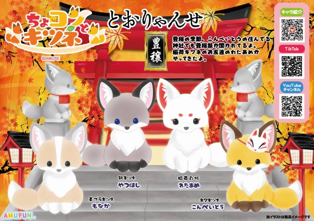 ≪9月の新商品≫ちょコンとキツネとおりゃんせ-NEW ITEM！｜アミューズ