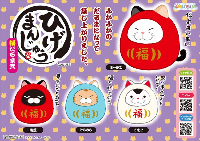 ≪11月の新商品≫ひげまんじゅう福だるま弐-NEW ITEM！｜アミューズ