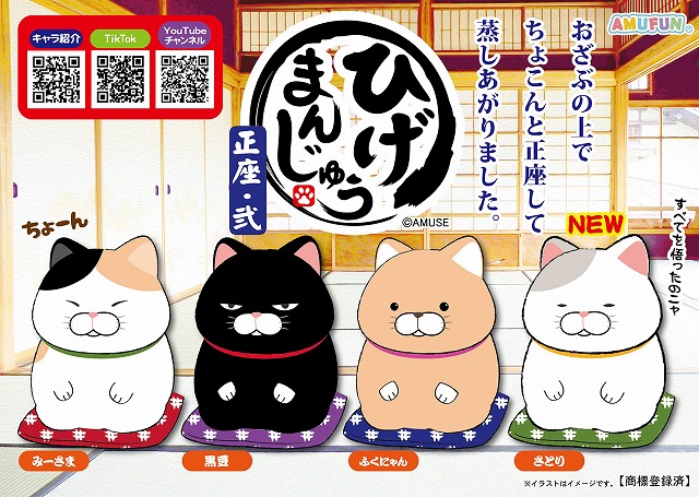 ≪2月の新商品≫ひげまんじゅう正座弐-NEW ITEM！｜アミューズ最新情報