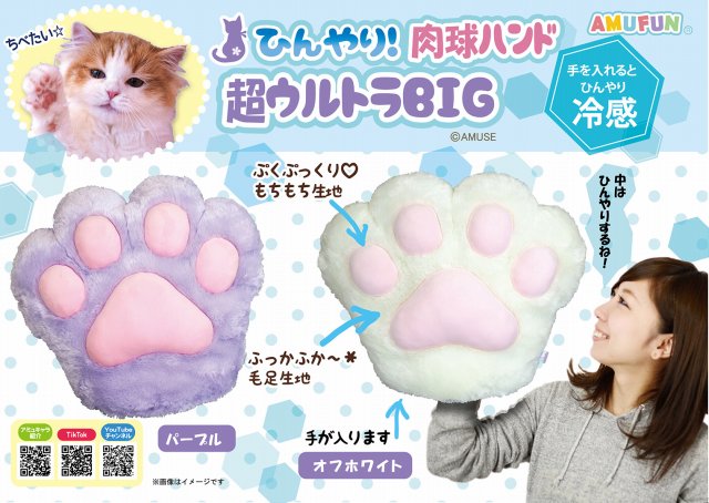≪6月の新商品≫ひんやり肉球ハンド超ウルトラBIG☆アミューズプライズ