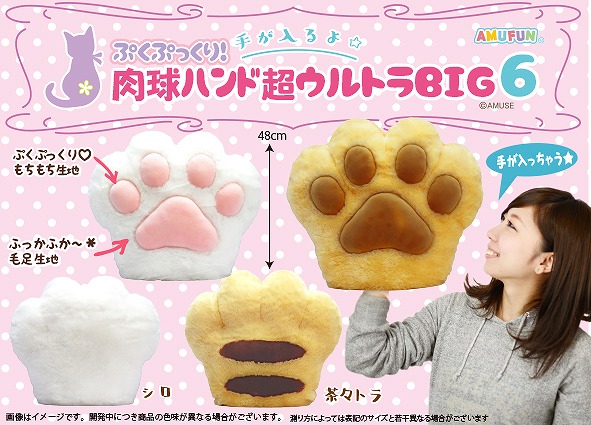 ≪1月の新商品≫ぷくぷっくり肉球ハンド6超ウルトラBIG-NEW ITEM