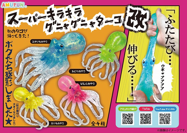 ≪12月の新商品≫スーパーキラキラグニャグニャターコ改 -NEW ITEM