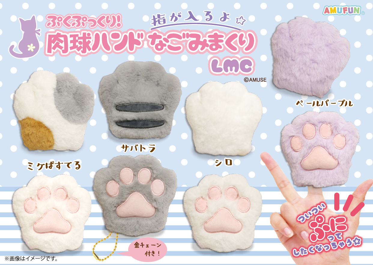 ≪6月の新商品≫ぷくぷっくり肉球ハンドなごみまくりLMC-NEW ITEM