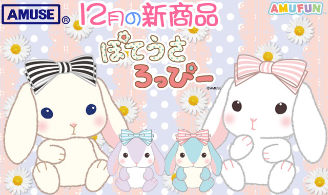 ≪12月の新商品≫アミューズプライズーNEW ITEM！☆ぽてうさろっぴー